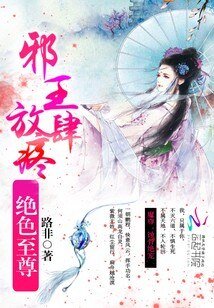 绝色至尊：邪王，放肆疼！