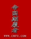 帝国颠覆者