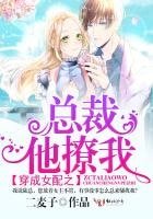 穿成女配之总裁他撩我！