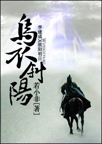 （李建成X欧阳明日同人）乌衣斜阳