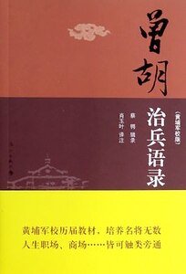 《曾胡治兵语录》