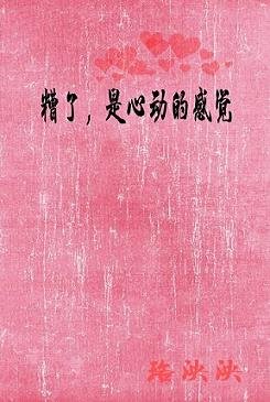 糟了，是心动的感觉