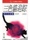 三岸猫追踪