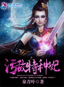 《污敌特种妃》