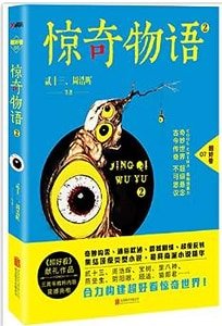 惊奇物语2（出书版）