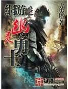 幽灵勇士