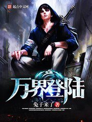 《万界登陆》