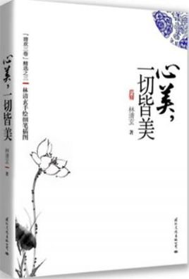 心美，一切皆美