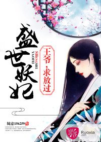 《盛世妖妃:王爷,求放过》