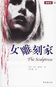 女雕刻家