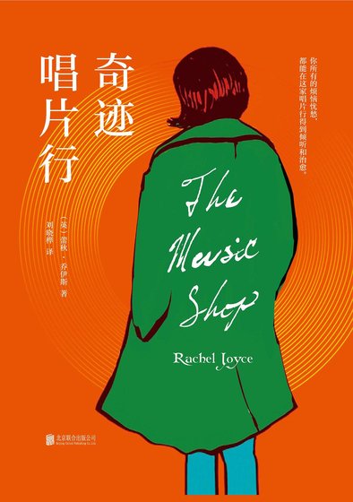 奇迹唱片行（出书版）