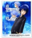 （综漫同人）夜星．稔
