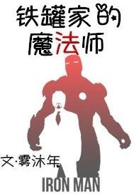 （钢铁侠同人）[钢铁侠]铁罐家的魔法师
