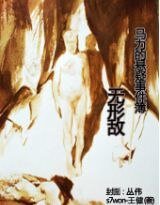 马力的悬疑事件簿--无形敌