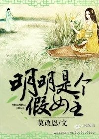 明明是个假女主/又见烟霞