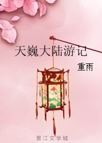 天巍大陆游记