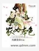 农女本色