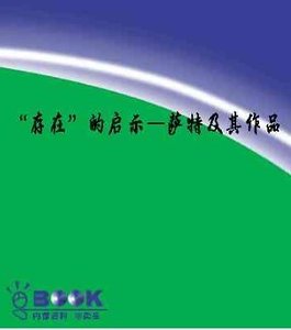“存在”的启示：萨特及其作品（世界文学评介丛书）
