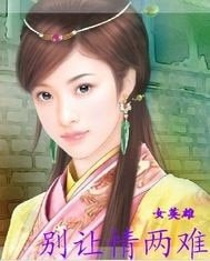 别让情两难