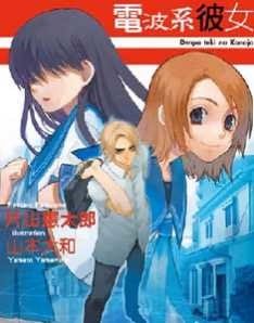 电波系彼女