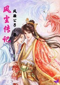 风尘传记（女穿男）