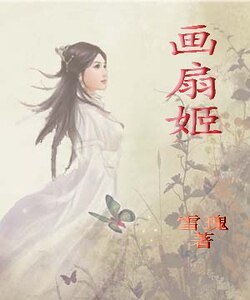 《画扇姬》