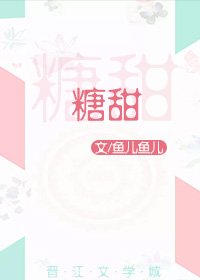 《糖甜》