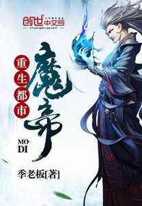 《重生都市魔帝》