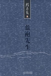 蓝袍先生