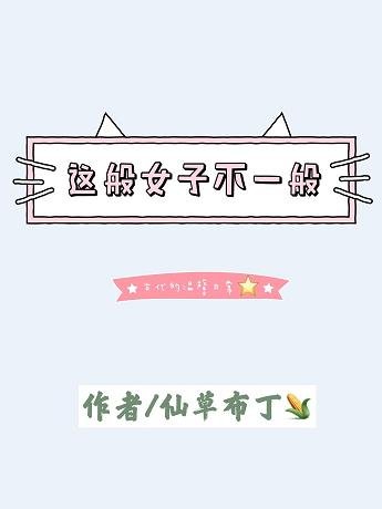 这般女子不一般