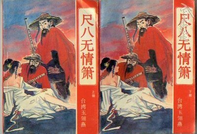 尺八无情箫