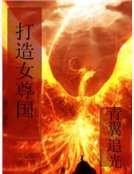 打造女尊国