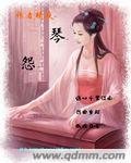 琴怨