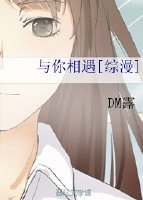 （综漫同人）与你相遇[综漫]