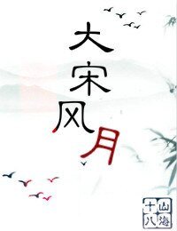 （七五同人）大宋风月