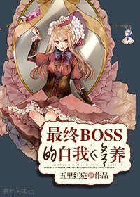 （系统）最终boss的自我修养