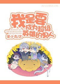 我是要成为超级英雄的男人！