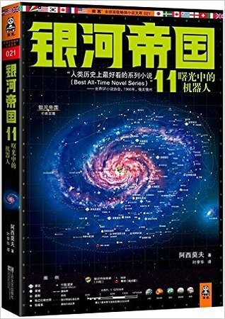 曙光中的机器人（出书版）