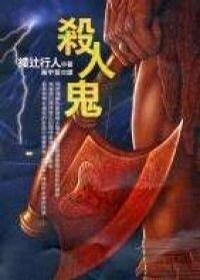 杀人鬼(出书版)
