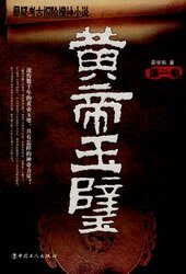 黄帝玉璧（出书版）