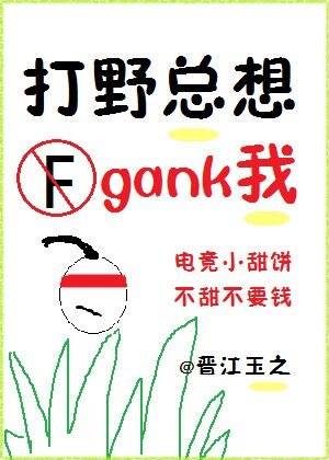 打野总想gank我(电竞)