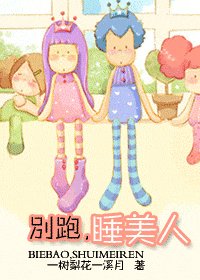 别跑，睡美人