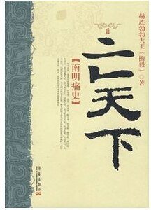 亡天下——南明痛史