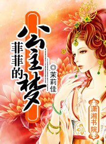 菲菲的公主梦
