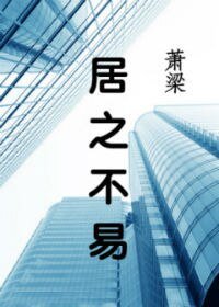 《居之不易》