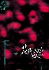 花街失踪的女人