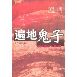 遍地鬼子/遍地英雄