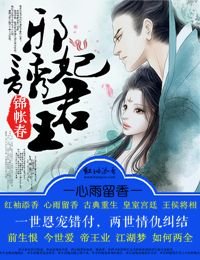 锦帐春，邪妃诱君王