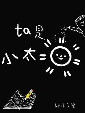 他是小太阳