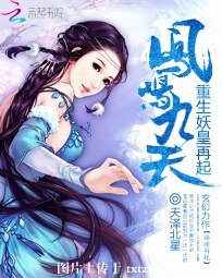 凤鸣九天：重生妖皇再起